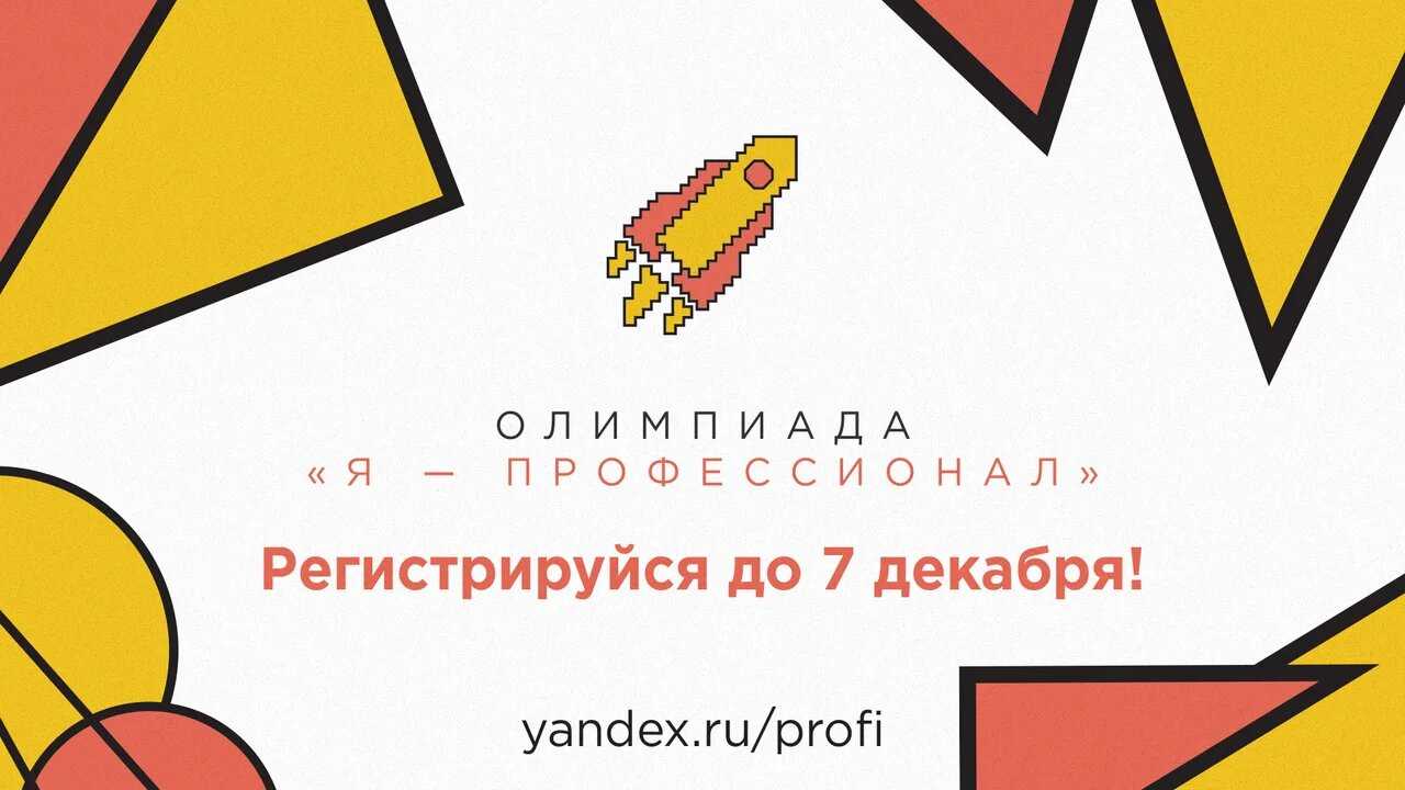 До 7 декабря продолжается регистрация на Всероссийскую олимпиаду студентов "Я - профессионал"!