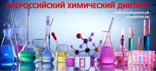 Всероссийский химический диктант