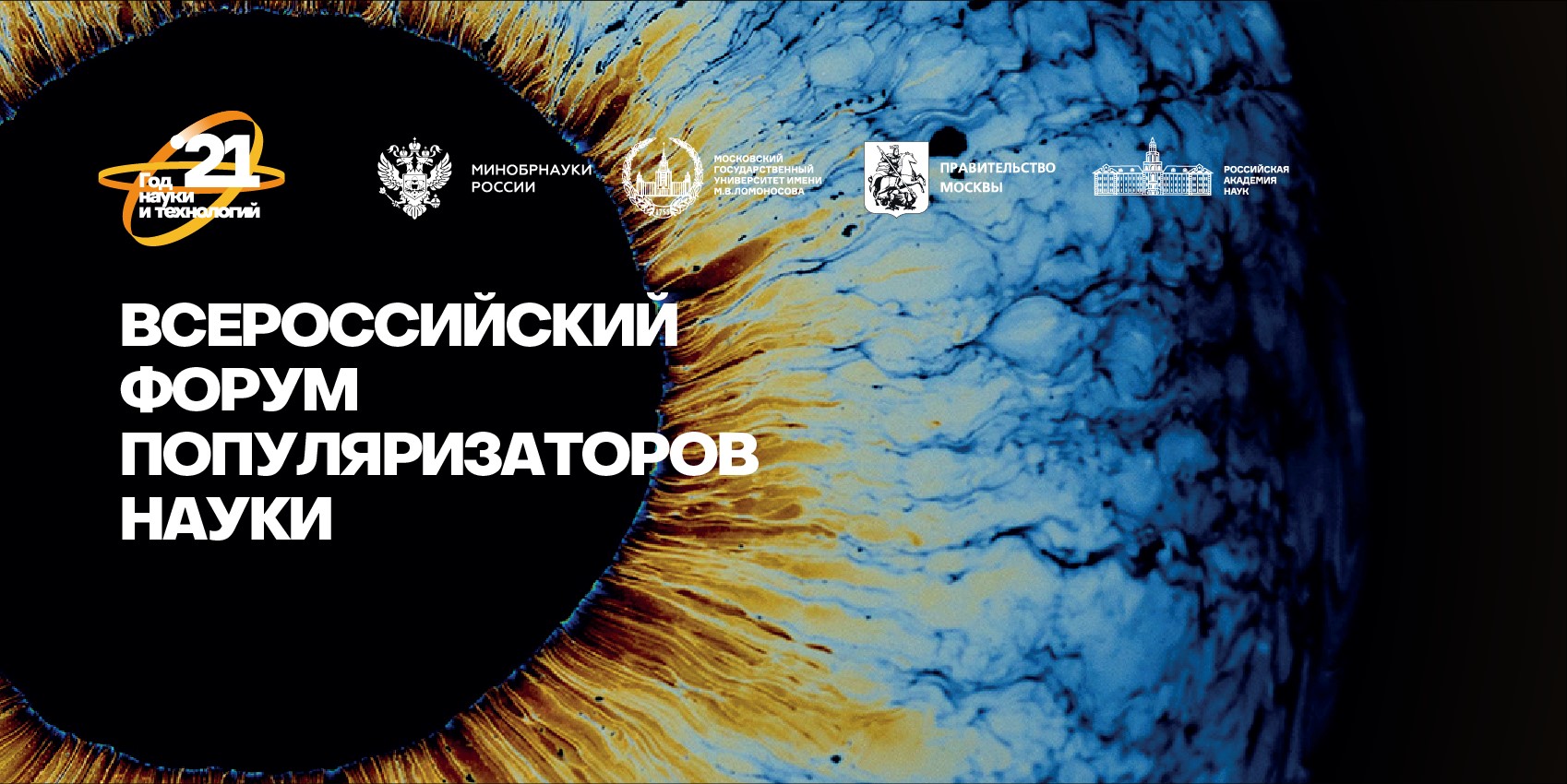Всероссийский фестиваль науки NAUKA 0+ 2021 года